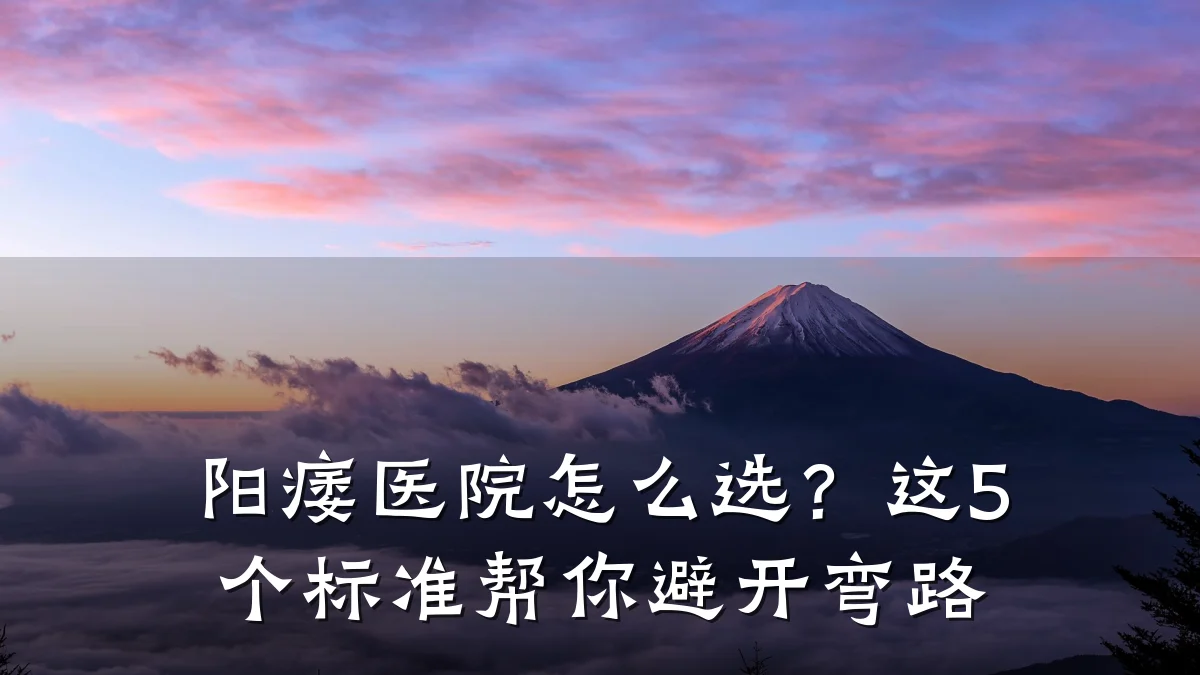 阳痿医院怎么选?这5个标准帮你避开弯路