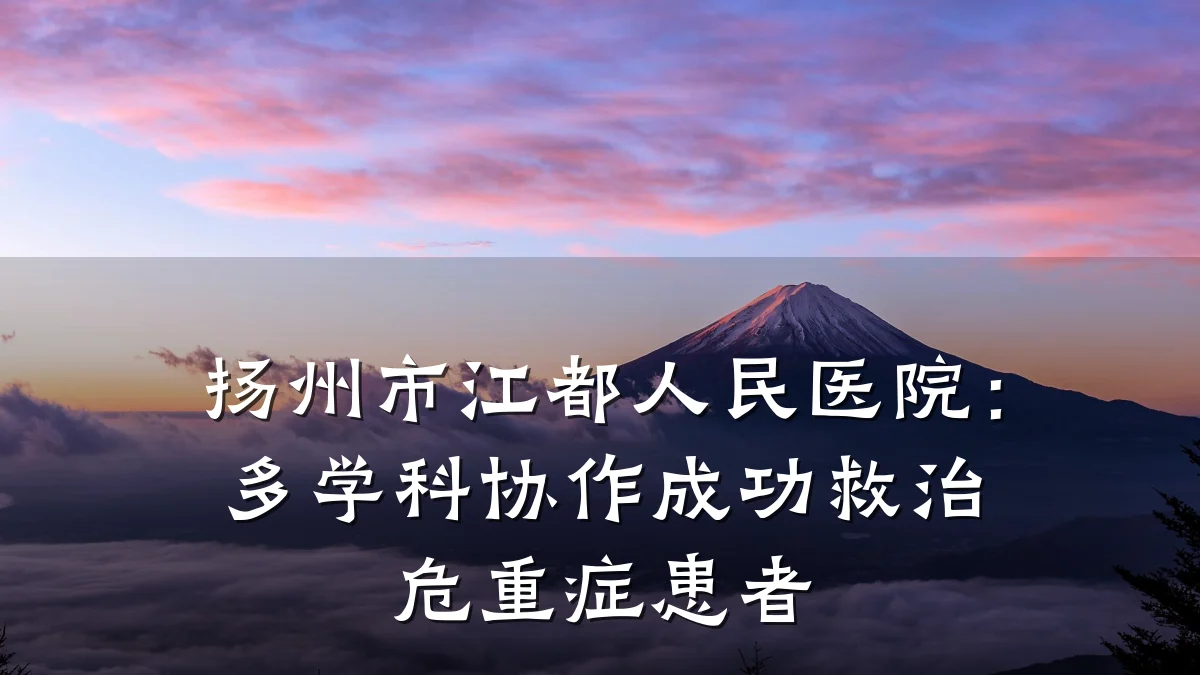 扬州市江都人民医院:多学科协作成功救治危重症患者