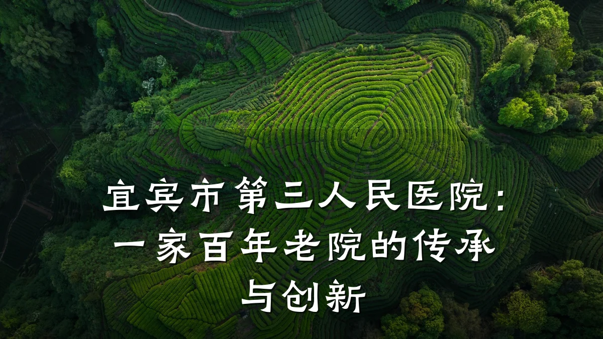 宜宾市第三人民医院：一家百年老院的传承与创新