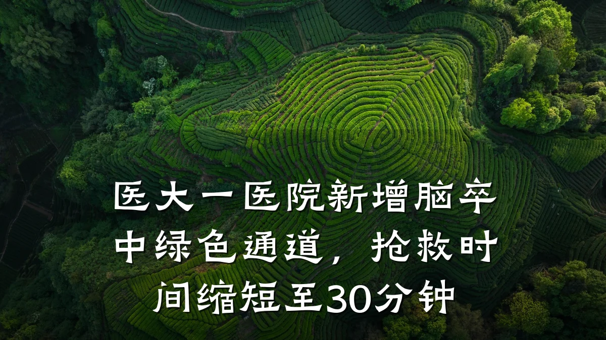 医大一医院新增脑卒中绿色通道,抢救时间缩短至30分钟