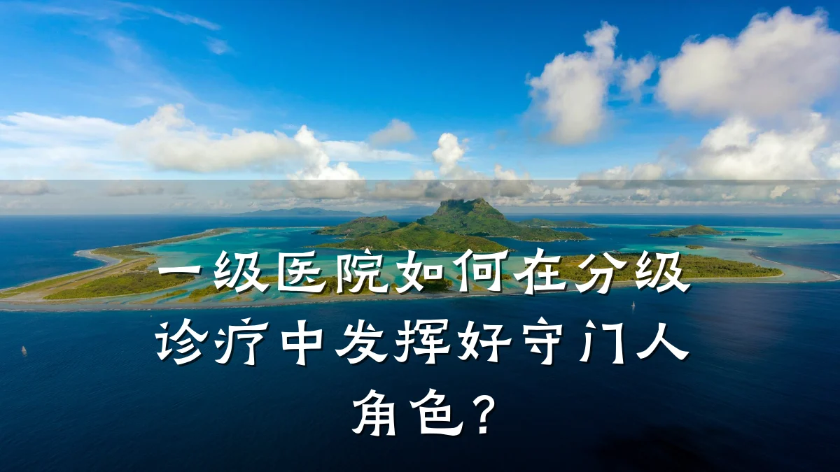 一级医院如何在分级诊疗中发挥好守门人角色?
