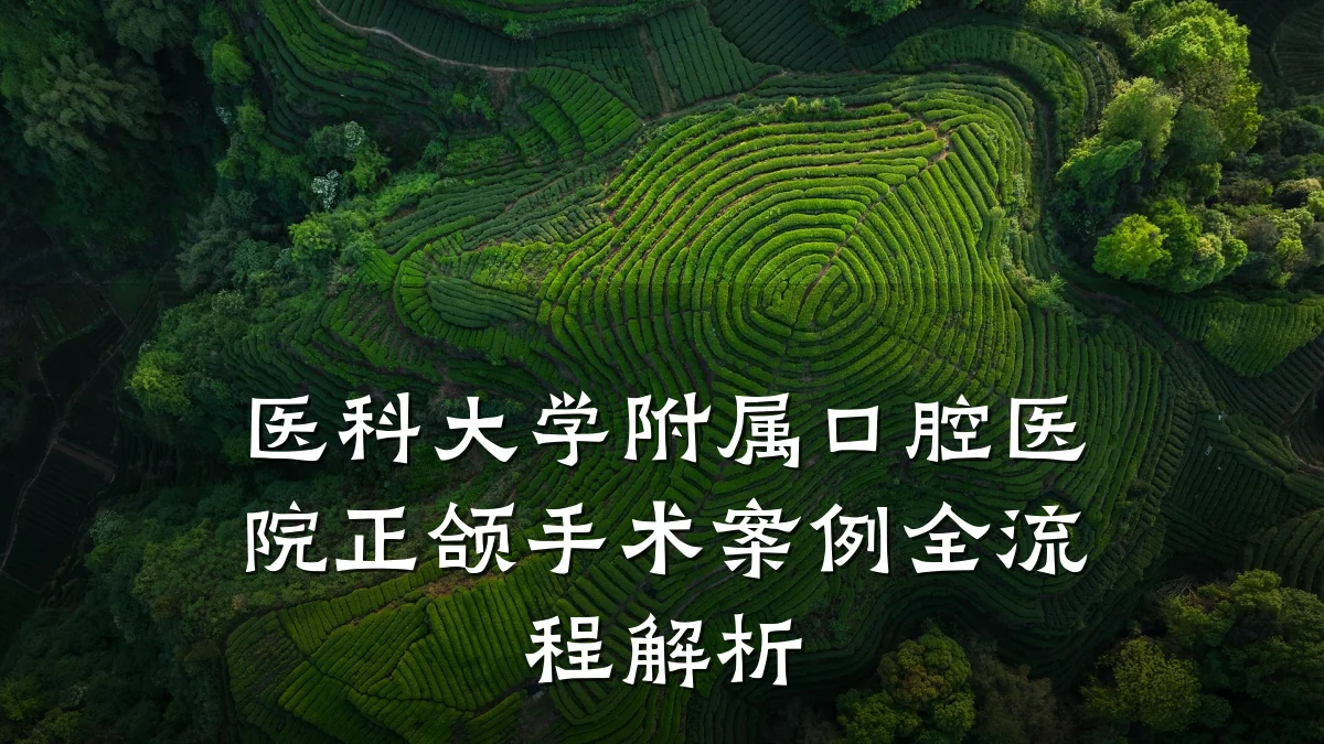医科大学附属口腔医院正颌手术案例全流程解析