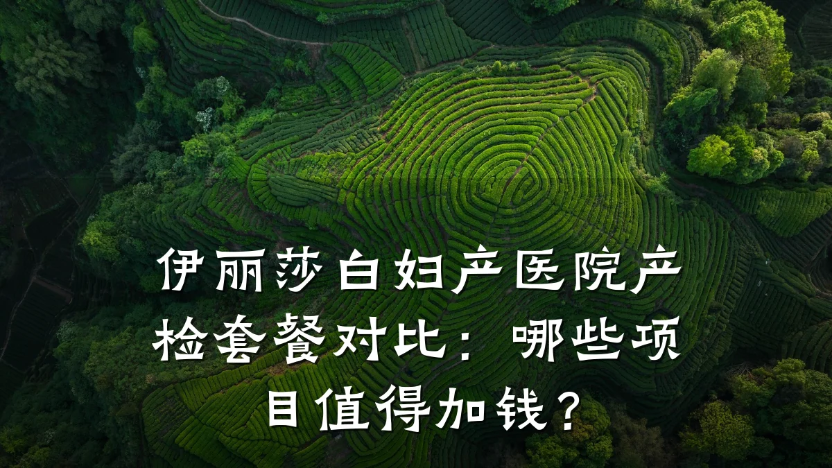 伊丽莎白妇产医院产检套餐对比:哪些项目值得加钱?