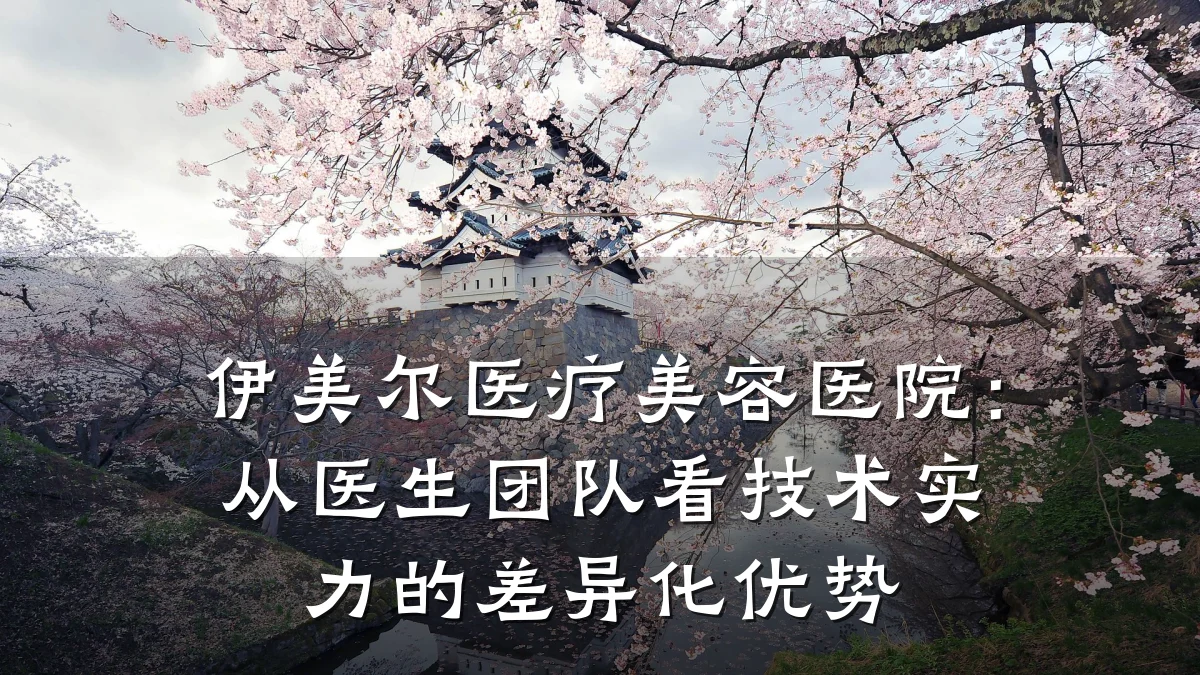 伊美尔医疗美容医院:从医生团队看技术实力的差异化优势