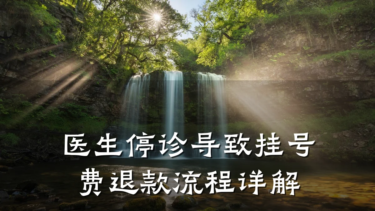 医生停诊导致挂号费退款流程详解