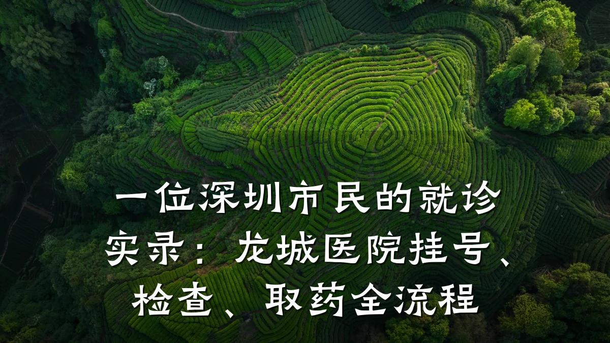 一位深圳市民的就诊实录：龙城医院挂号、检查、取药全流程