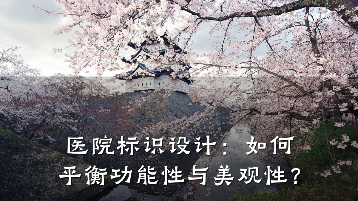 医院标识设计:如何平衡功能性与美观性?