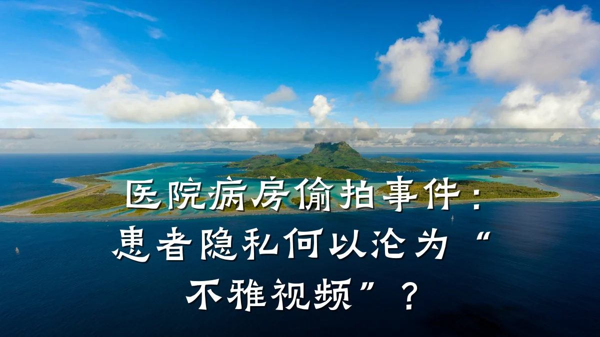 医院病房偷拍事件:患者隐私何以沦为“不雅视频”?