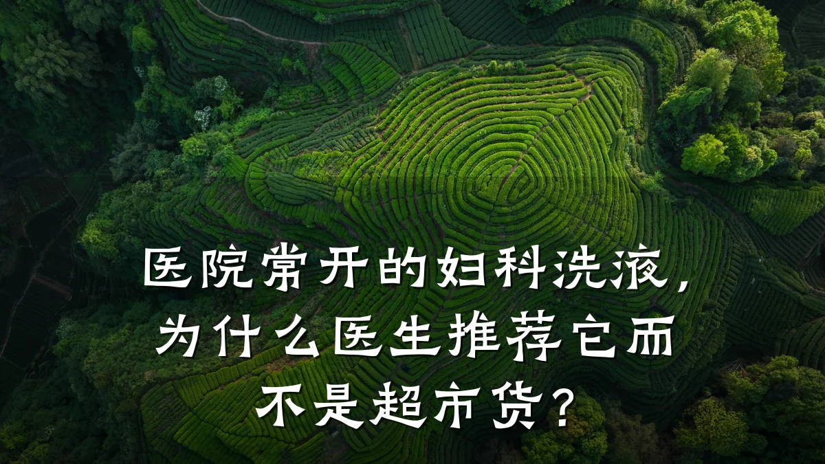 医院常开的妇科洗液,为什么医生推荐它而不是超市货?