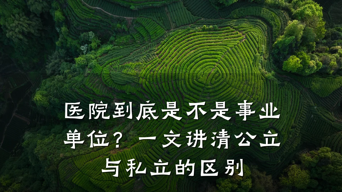 医院到底是不是事业单位?一文讲清公立与私立的区别