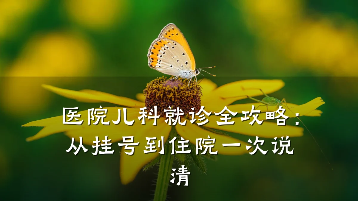 医院儿科就诊全攻略：从挂号到住院一次说清