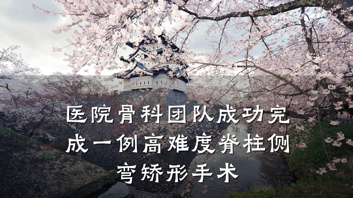 医院骨科团队成功完成一例高难度脊柱侧弯矫形手术