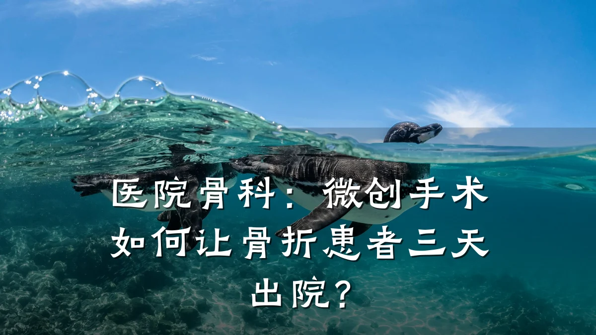 医院骨科:微创手术如何让骨折患者三天出院?