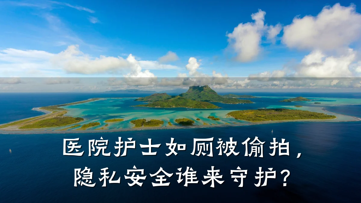医院护士如厕被偷拍，隐私安全谁来守护？