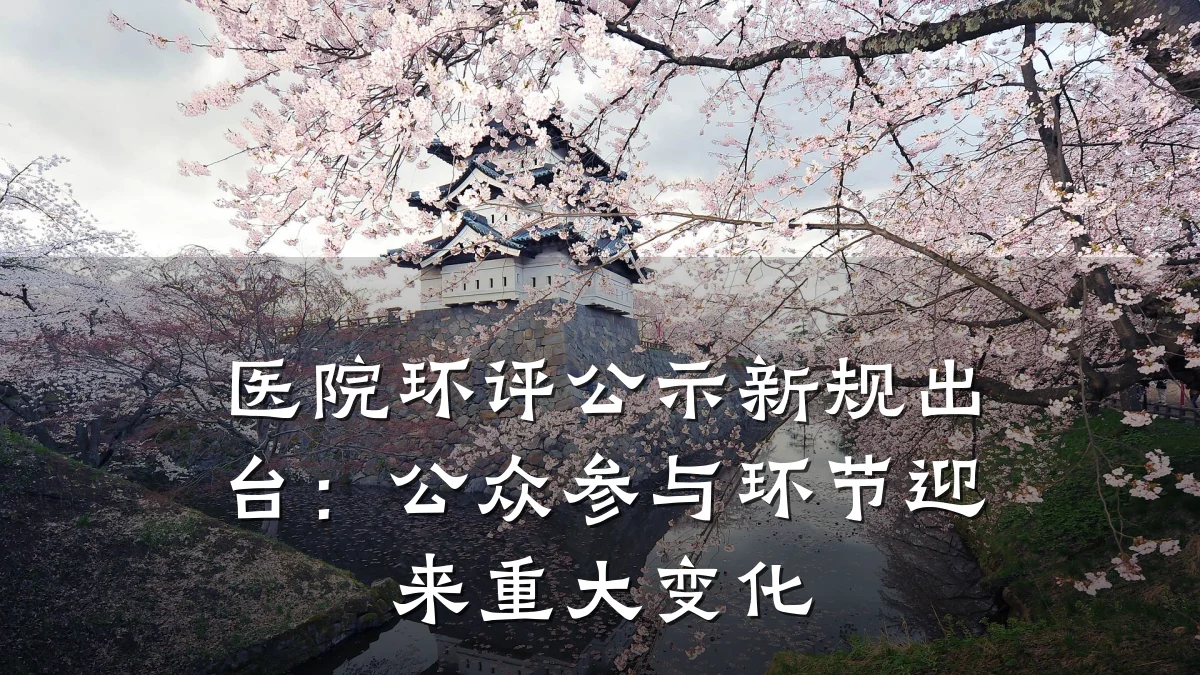 医院环评公示新规出台：公众参与环节迎来重大变化