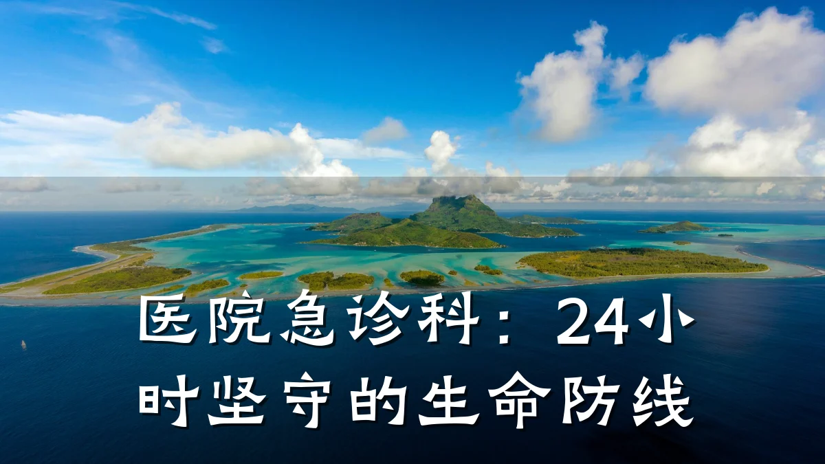 医院急诊科:24小时坚守的生命防线