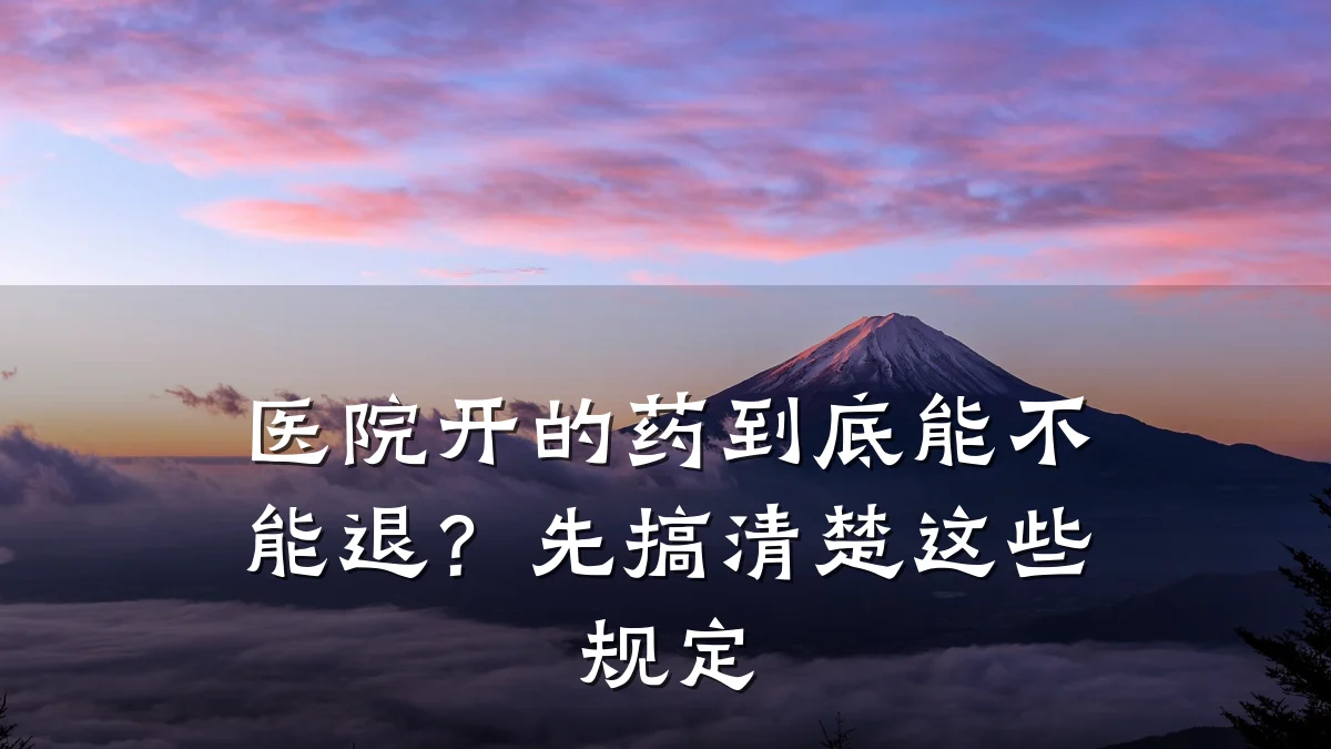 医院开的药到底能不能退?先搞清楚这些规定
