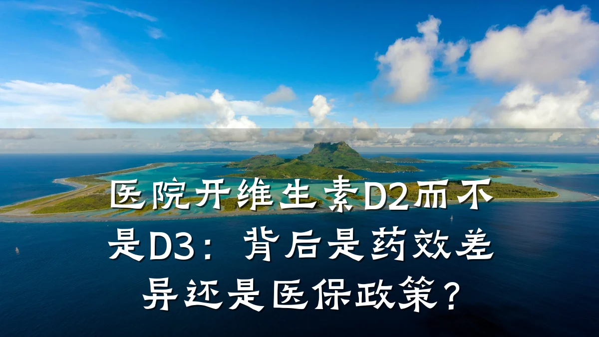 医院开维生素D2而不是D3：背后是药效差异还是医保政策？