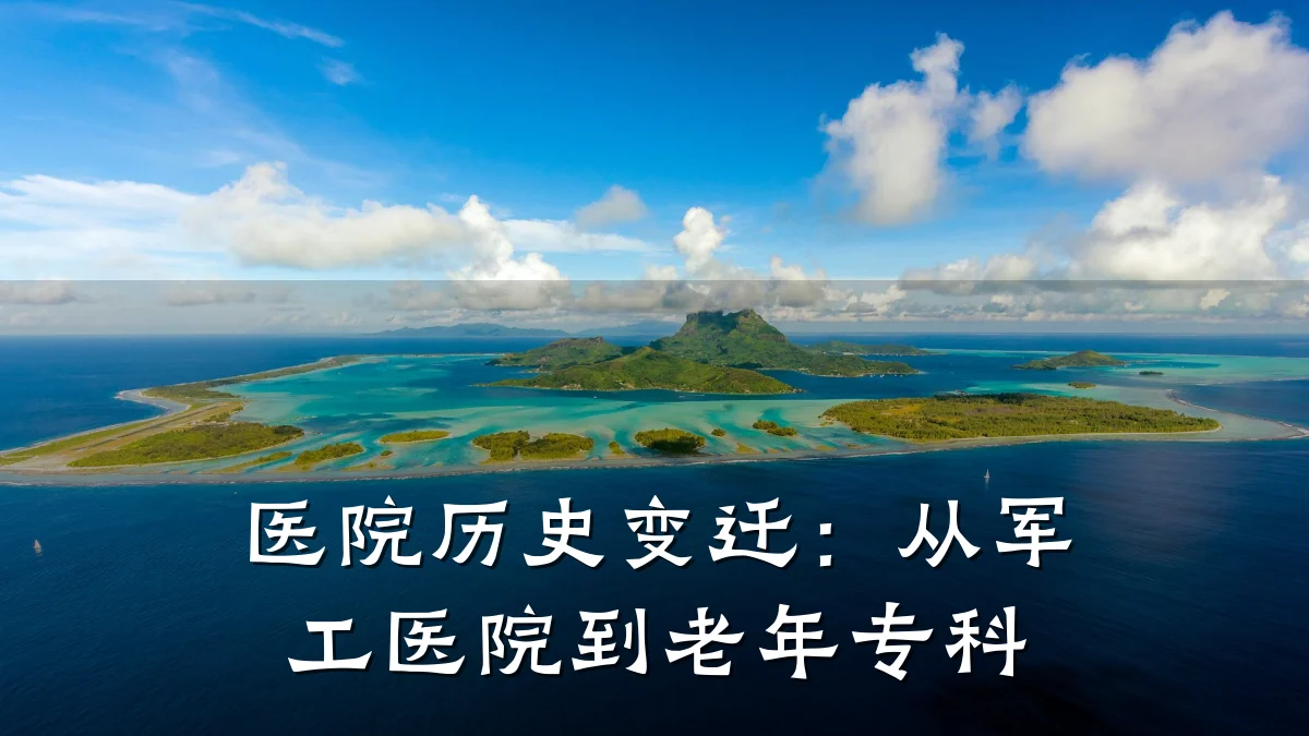 医院历史变迁:从军工医院到老年专科