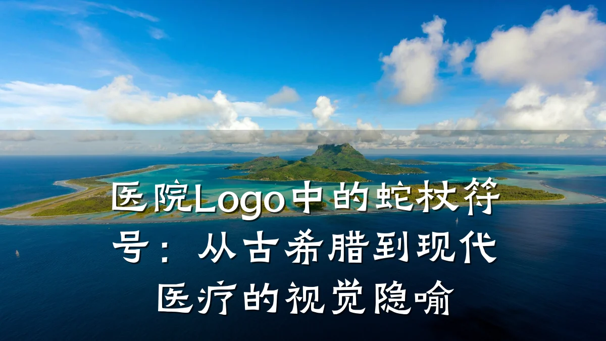 医院Logo中的蛇杖符号：从古希腊到现代医疗的视觉隐喻