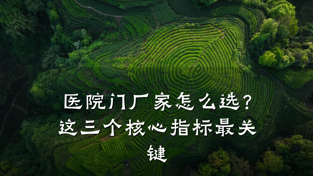 医院门厂家怎么选？这三个核心指标最关键