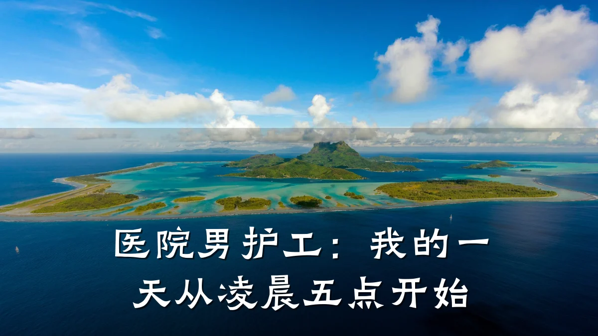医院男护工:我的一天从凌晨五点开始