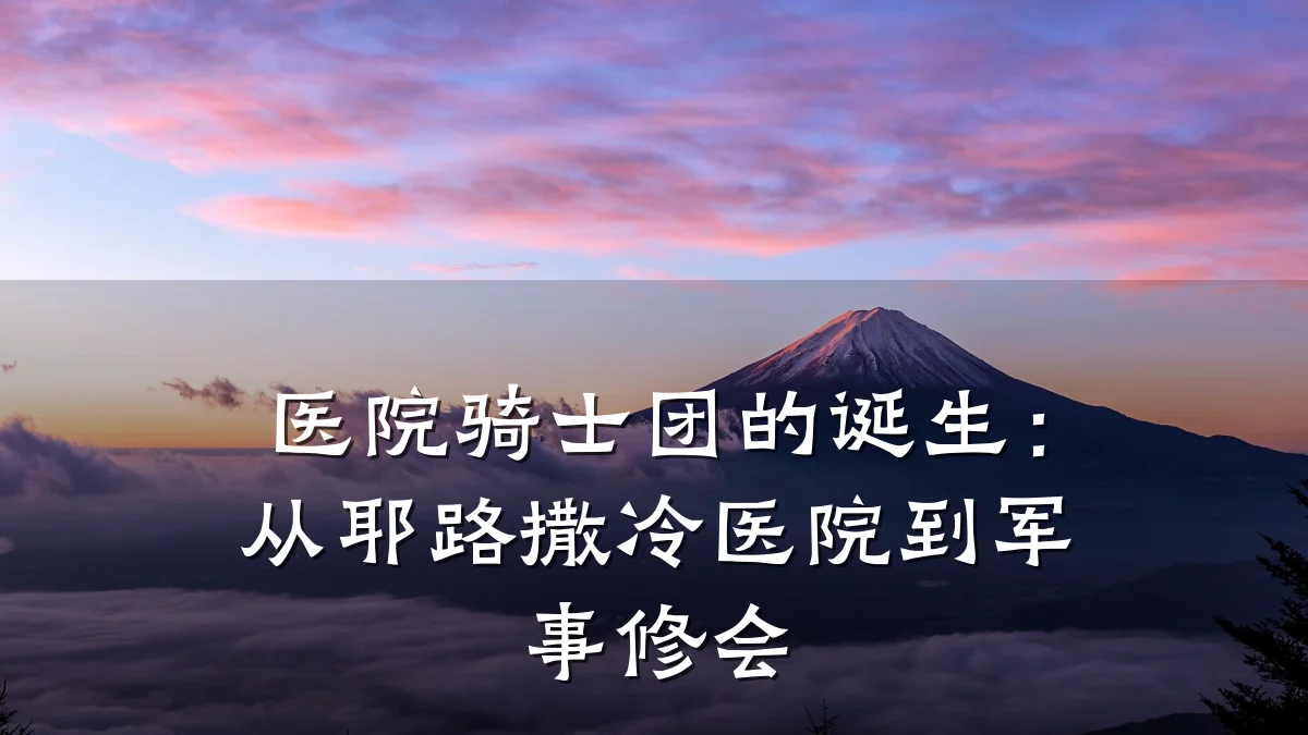 医院骑士团的诞生：从耶路撒冷医院到军事修会