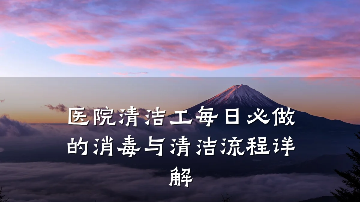 医院清洁工每日必做的消毒与清洁流程详解