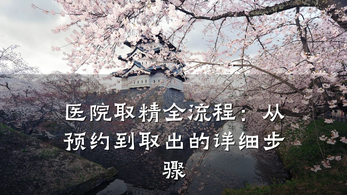 医院取精全流程:从预约到取出的详细步骤