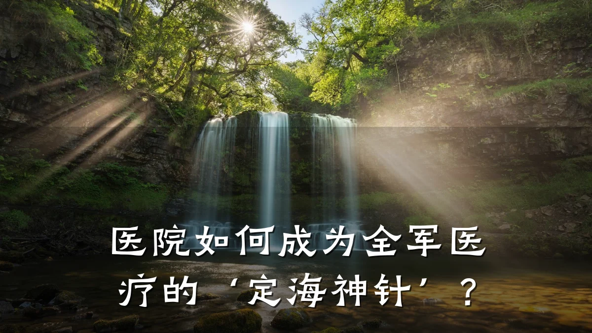 医院如何成为全军医疗的‘定海神针’?