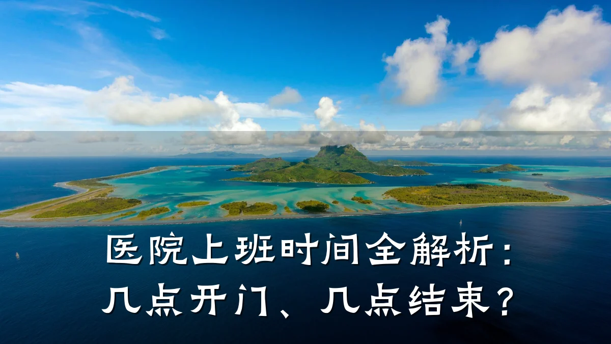 医院上班时间全解析:几点开门、几点结束?