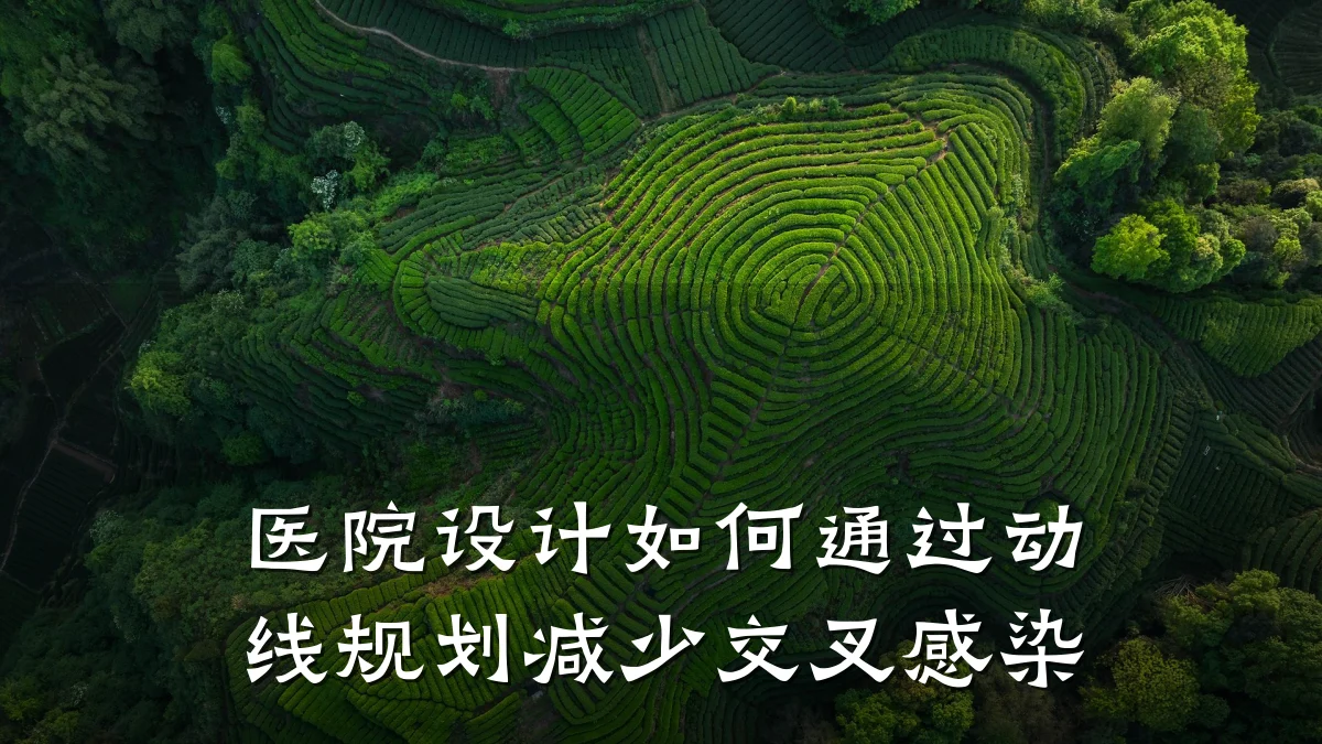 医院设计如何通过动线规划减少交叉感染