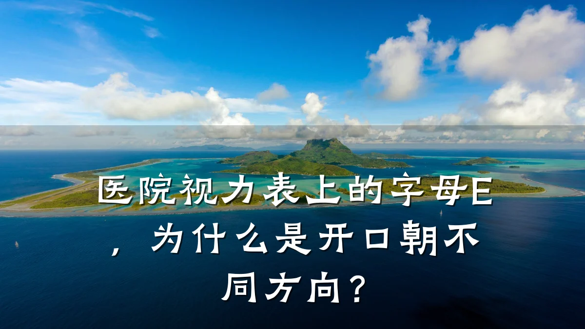 医院视力表上的字母E，为什么是开口朝不同方向？