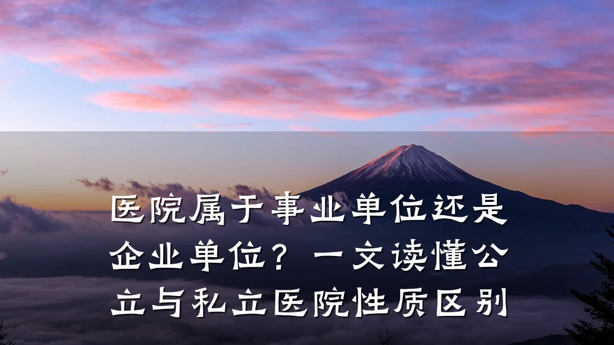 医院属于事业单位还是企业单位？一文读懂公立与私立医院性质区别