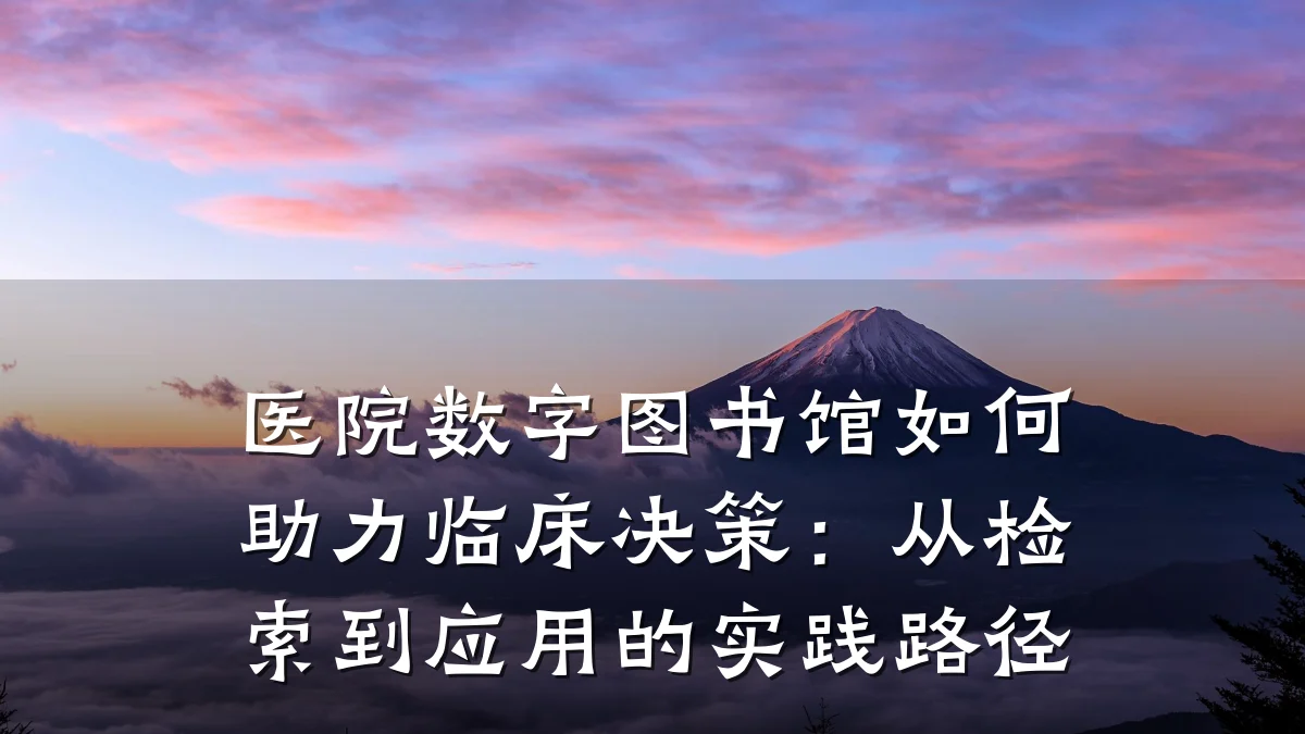 医院数字图书馆如何助力临床决策:从检索到应用的实践路径