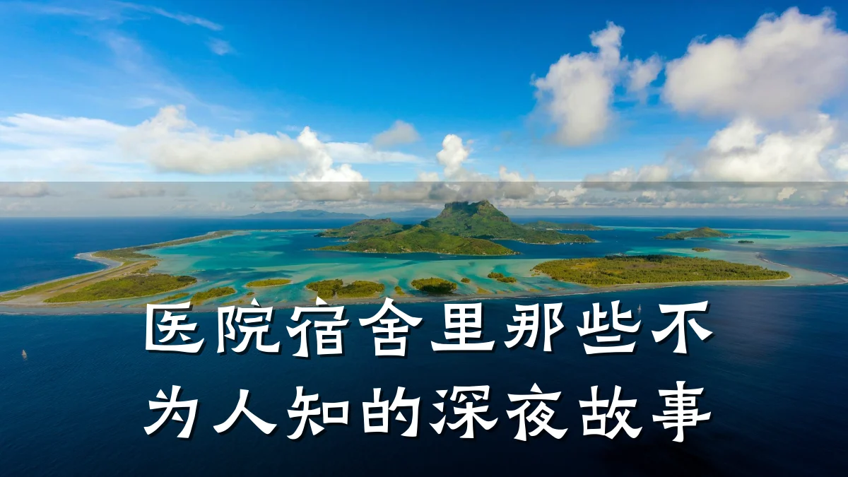 医院宿舍里那些不为人知的深夜故事