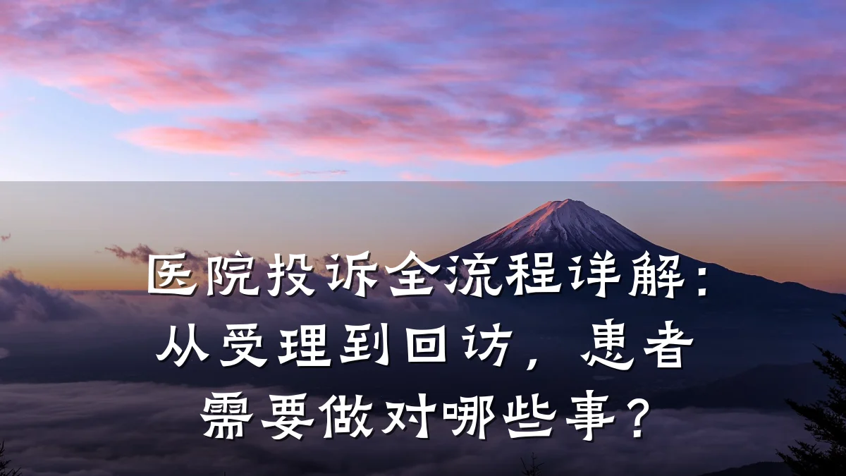 医院投诉全流程详解:从受理到回访,患者需要做对哪些事?