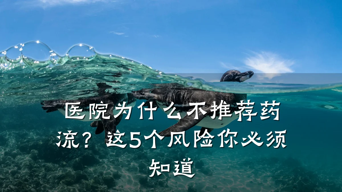 医院为什么不推荐药流?这5个风险你必须知道