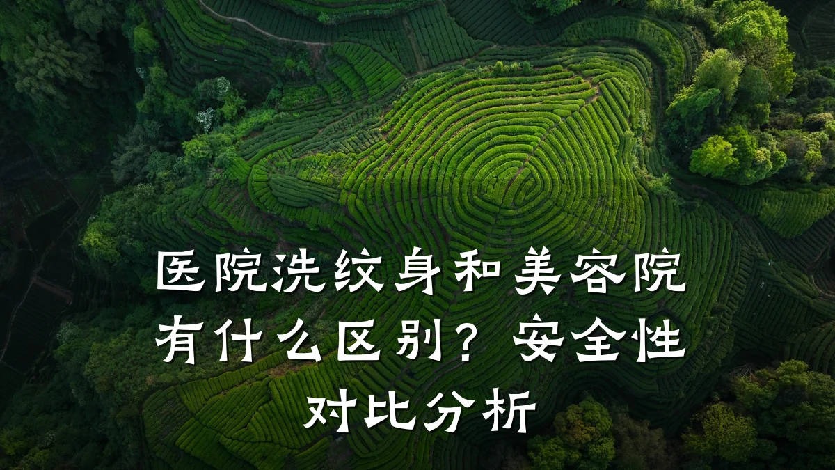 医院洗纹身和美容院有什么区别?安全性对比分析