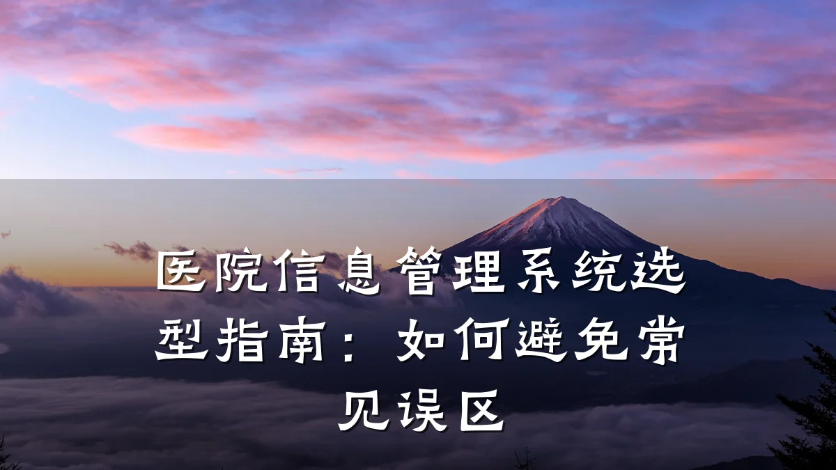 医院信息管理系统选型指南：如何避免常见误区