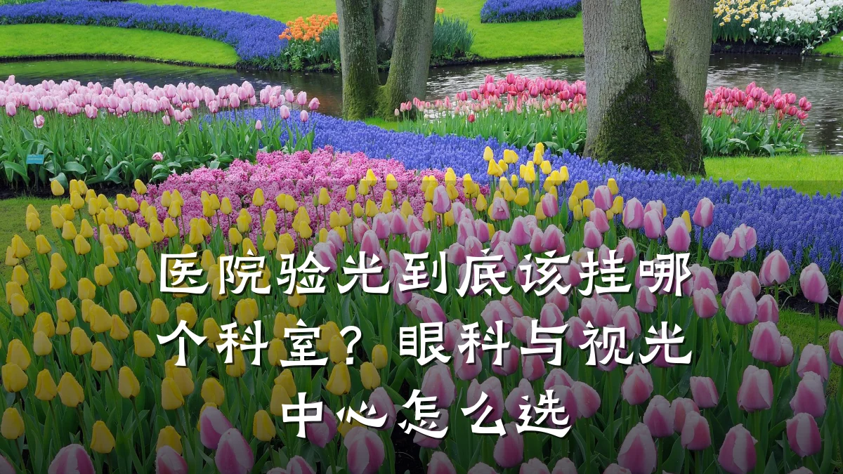 医院验光到底该挂哪个科室？眼科与视光中心怎么选