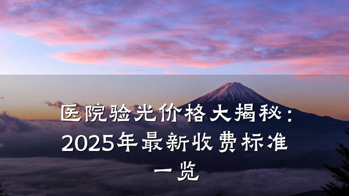医院验光价格大揭秘:2025年最新收费标准一览