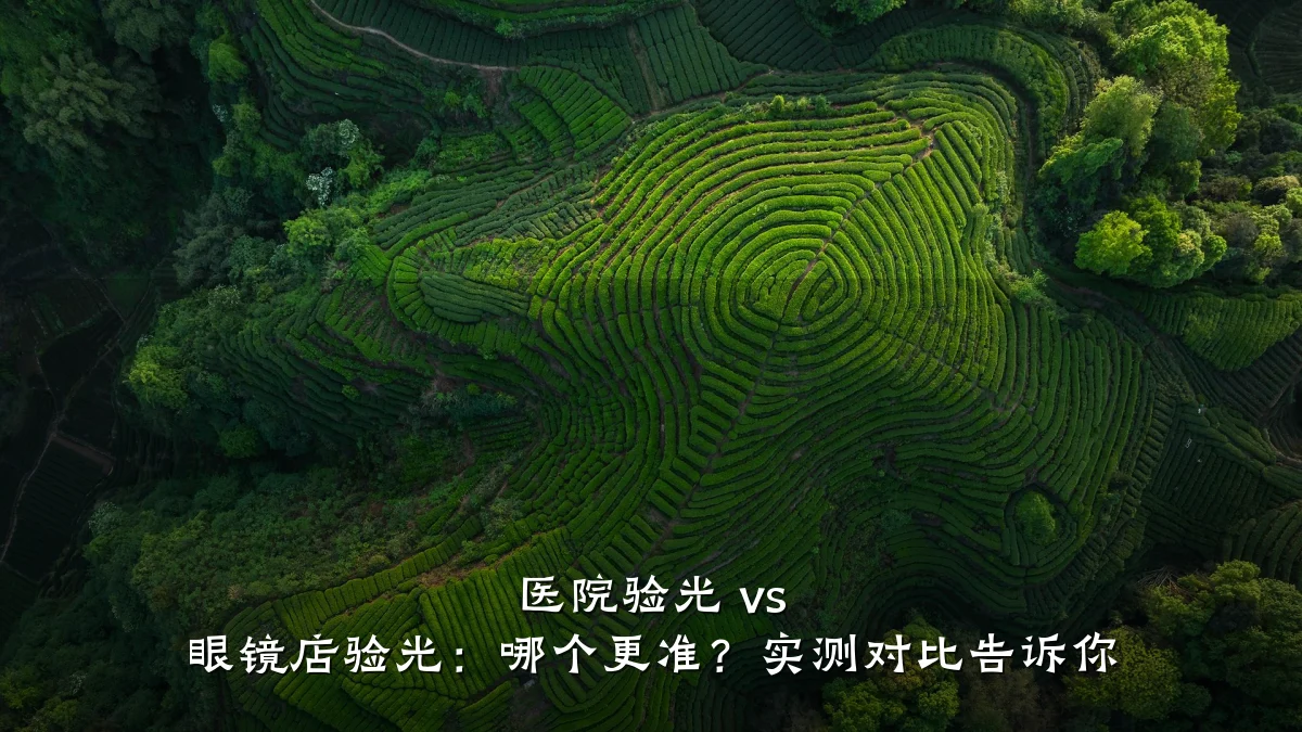 医院验光 vs 眼镜店验光：哪个更准？实测对比告诉你