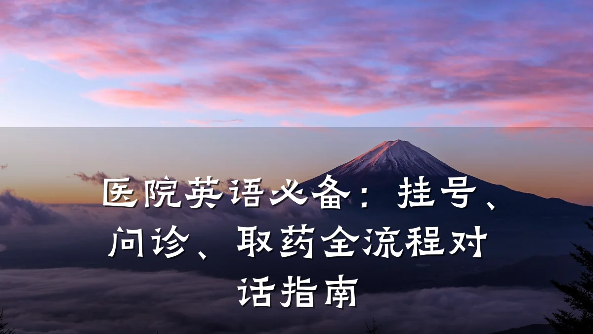 医院英语必备:挂号、问诊、取药全流程对话指南