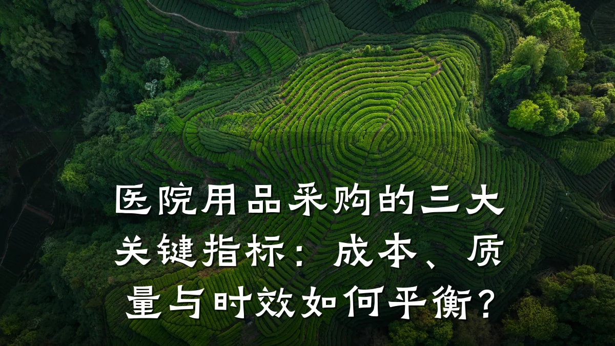 医院用品采购的三大关键指标:成本、质量与时效如何平衡?