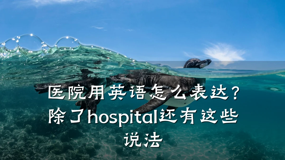 医院用英语怎么表达？除了hospital还有这些说法