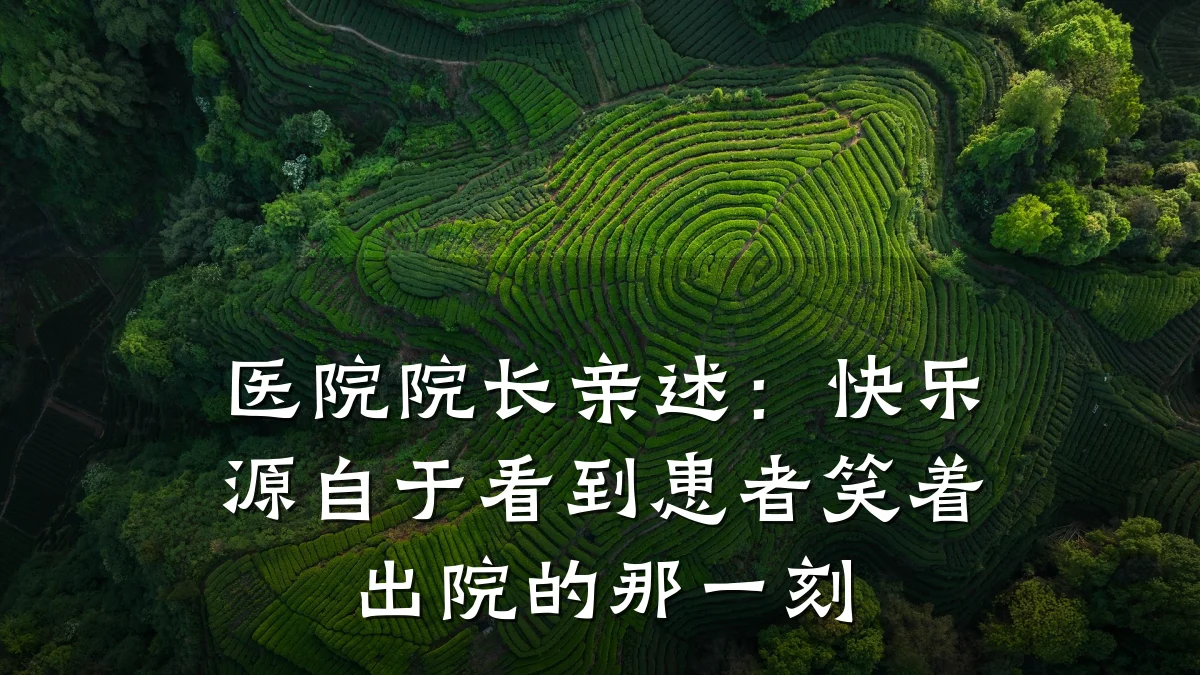 医院院长亲述:快乐源自于看到患者笑着出院的那一刻