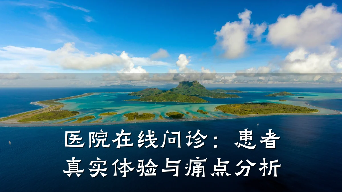 医院在线问诊:患者真实体验与痛点分析