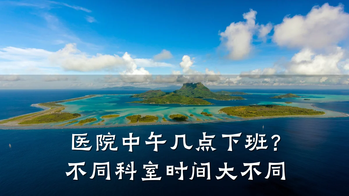 医院中午几点下班?不同科室时间大不同