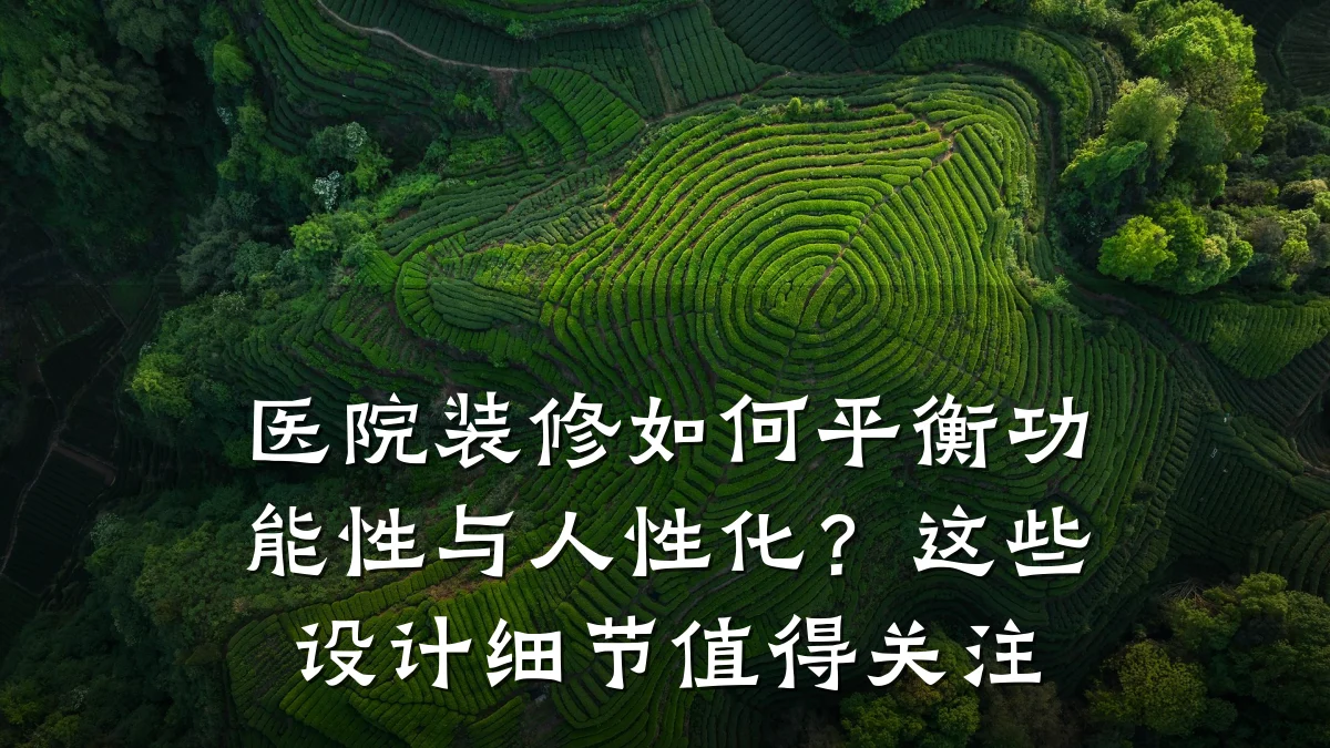 医院装修如何平衡功能性与人性化?这些设计细节值得关注